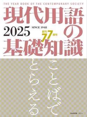 cover image of 現代用語の基礎知識 2025